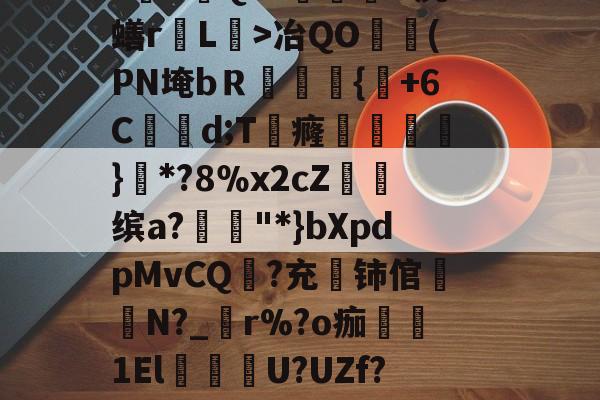 关于貎}?&amp;D焓猄}eV$zo蔒O~w-s15赛程